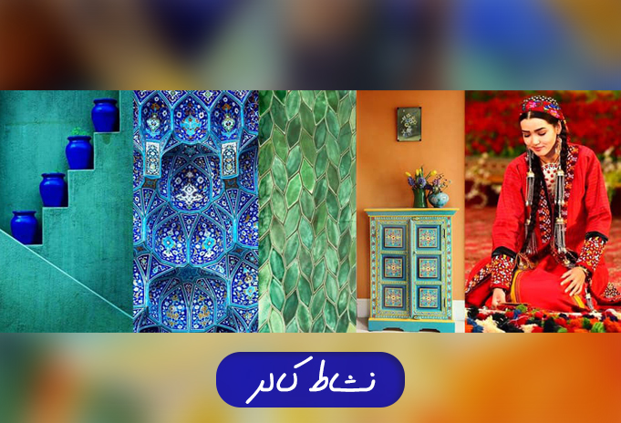 رنگ های ایرانی اصیل